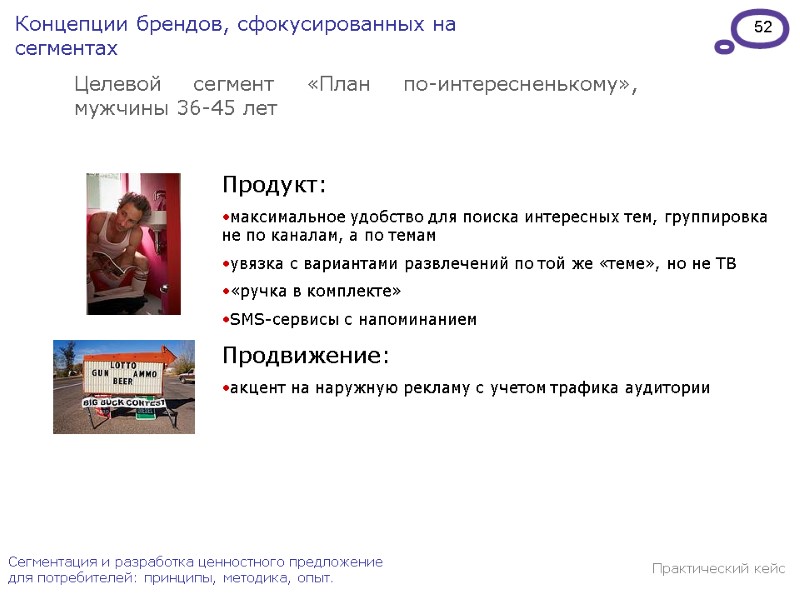 52 Сегментация и разработка ценностного предложение для потребителей: принципы, методика, опыт. Продукт:  максимальное